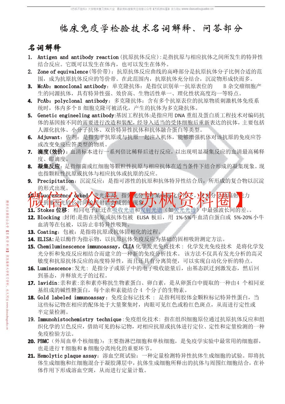 临床免疫学检验技术